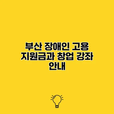 부산 장애인 고용 지원금과 창업 강좌 안내
