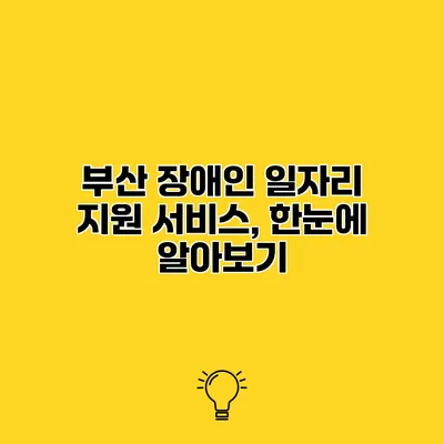 부산 장애인 일자리 지원 서비스, 한눈에 알아보기