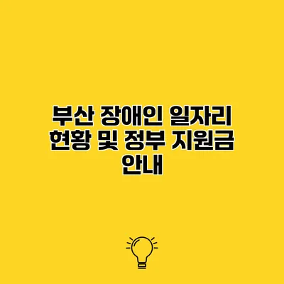 부산 장애인 일자리 현황 및 정부 지원금 안내