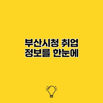 부산시청 취업 정보를 한눈에