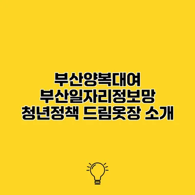 부산양복대여 부산일자리정보망 청년정책 드림옷장 소개