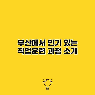 부산에서 인기 있는 직업훈련 과정 소개