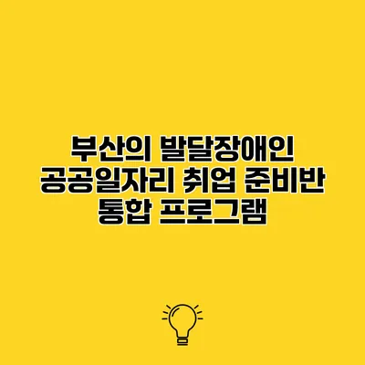 부산의 발달장애인 공공일자리 취업 준비반 통합 프로그램