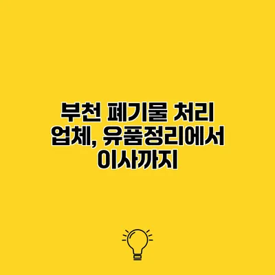 부천 폐기물 처리 업체, 유품정리에서 이사까지