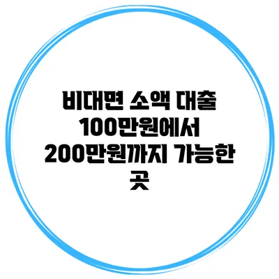 비대면 소액 대출 100만원에서 200만원까지 가능한 곳