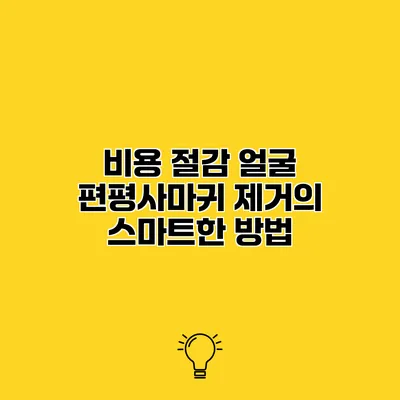 비용 절감 얼굴 편평사마귀 제거의 스마트한 방법