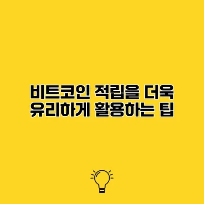 비트코인 적립을 더욱 유리하게 활용하는 팁
