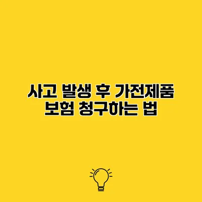 사고 발생 후 가전제품 보험 청구하는 법