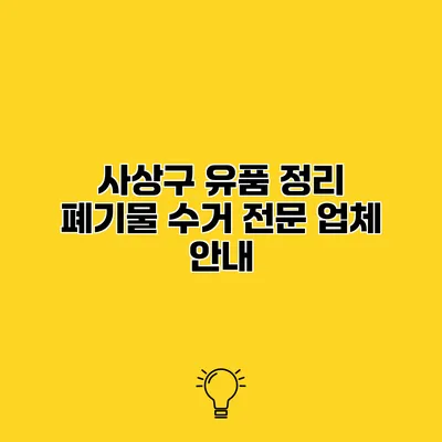 사상구 유품 정리 폐기물 수거 전문 업체 안내