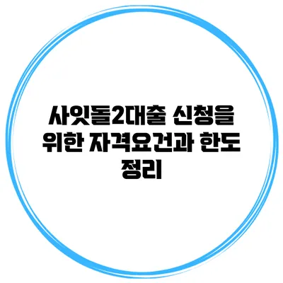 사잇돌2대출 신청을 위한 자격요건과 한도 정리