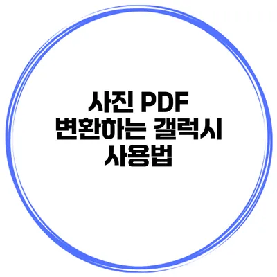 사진 PDF 변환하는 갤럭시 사용법