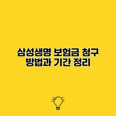 삼성생명 보험금 청구 방법과 기간 정리