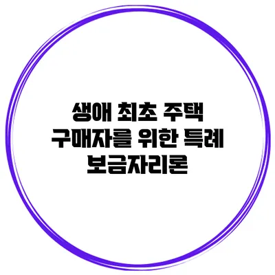 생애 최초 주택 구매자를 위한 특례 보금자리론
