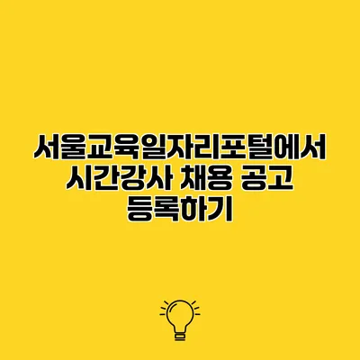 서울교육일자리포털에서 시간강사 채용 공고 등록하기