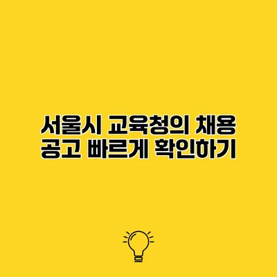 서울시 교육청의 채용 공고 빠르게 확인하기
