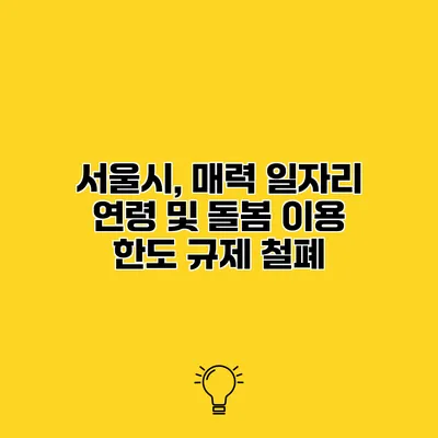 서울시, 매력 일자리 연령 및 돌봄 이용 한도 규제 철폐