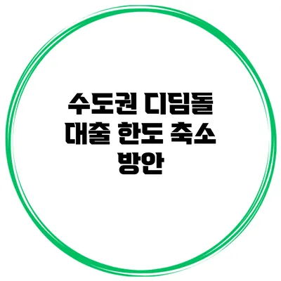 수도권 디딤돌 대출 한도 축소 방안