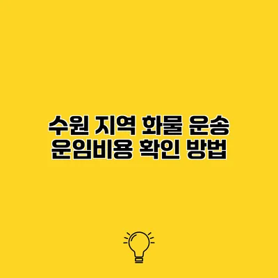 수원 지역 화물 운송 운임비용 확인 방법