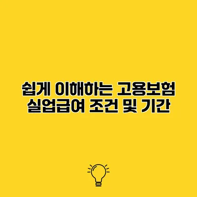 쉽게 이해하는 고용보험 실업급여 조건 및 기간