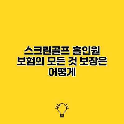 스크린골프 홀인원 보험의 모든 것 보장은 어떻게?