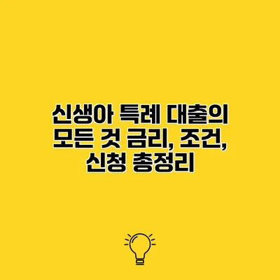 신생아 특례 대출의 모든 것 금리, 조건, 신청 총정리