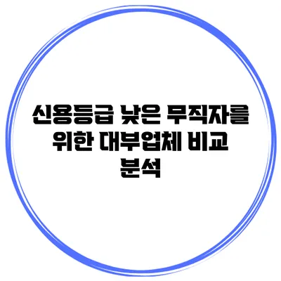 신용등급 낮은 무직자를 위한 대부업체 비교 분석