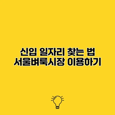 신입 일자리 찾는 법 서울벼룩시장 이용하기