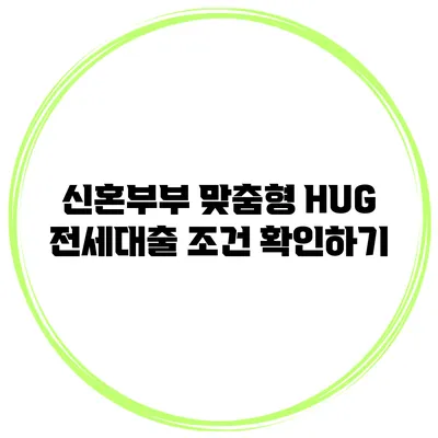 신혼부부 맞춤형 HUG 전세대출 조건 확인하기