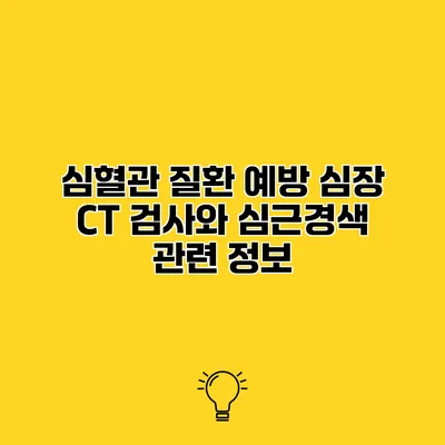 심혈관 질환 예방 심장 CT 검사와 심근경색 관련 정보