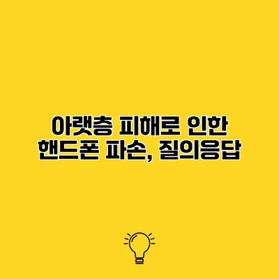 아랫층 피해로 인한 핸드폰 파손, 질의응답