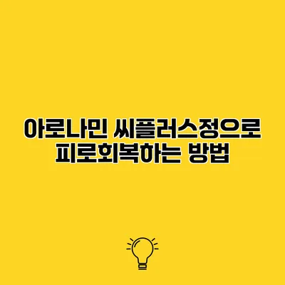 아로나민 씨플러스정으로 피로회복하는 방법