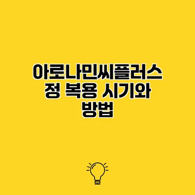 아로나민씨플러스정 복용 시기와 방법