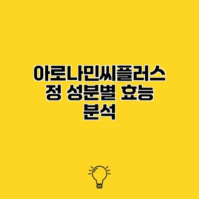 아로나민씨플러스정 성분별 효능 분석