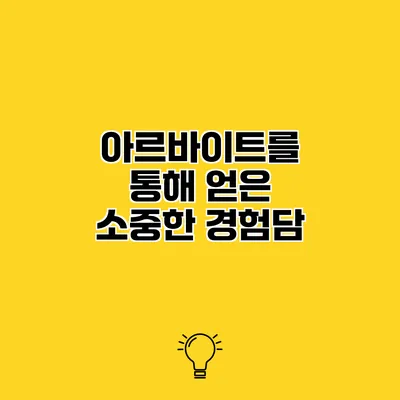 아르바이트를 통해 얻은 소중한 경험담
