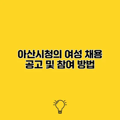 아산시청의 여성 채용 공고 및 참여 방법