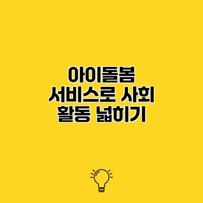 아이돌봄 서비스로 사회 활동 넓히기