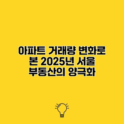 아파트 거래량 변화로 본 2025년 서울 부동산의 양극화