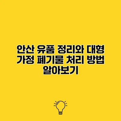 안산 유품 정리와 대형 가정 폐기물 처리 방법 알아보기