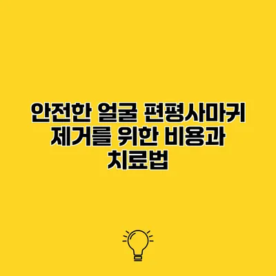 안전한 얼굴 편평사마귀 제거를 위한 비용과 치료법
