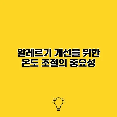 알레르기 개선을 위한 온도 조절의 중요성