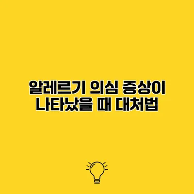 알레르기 의심 증상이 나타났을 때 대처법