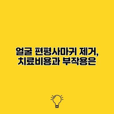 얼굴 편평사마귀 제거, 치료비용과 부작용은?