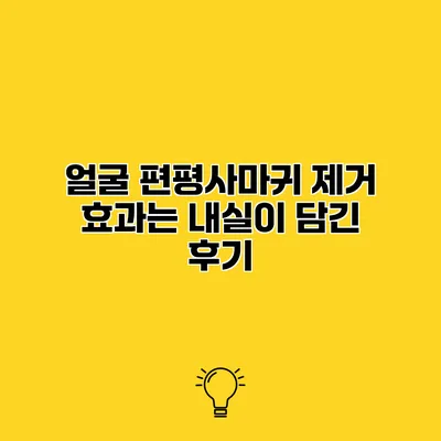 얼굴 편평사마귀 제거 효과는? 내실이 담긴 후기