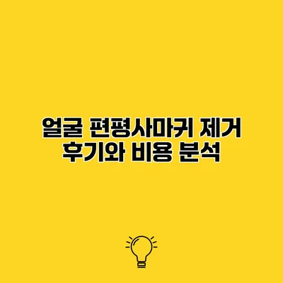 얼굴 편평사마귀 제거 후기와 비용 분석