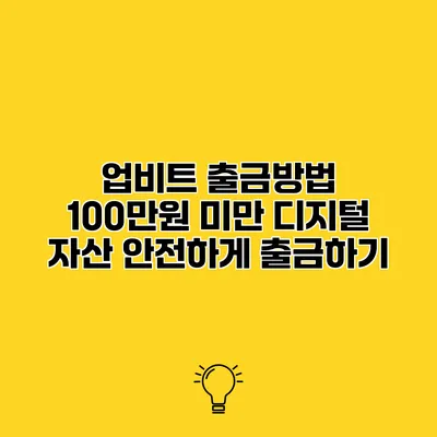업비트 출금방법 100만원 미만 디지털 자산 안전하게 출금하기