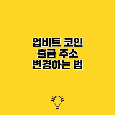 업비트 코인 출금 주소 변경하는 법