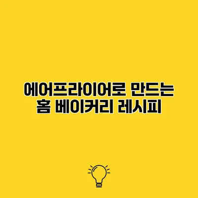 에어프라이어로 만드는 홈 베이커리 레시피