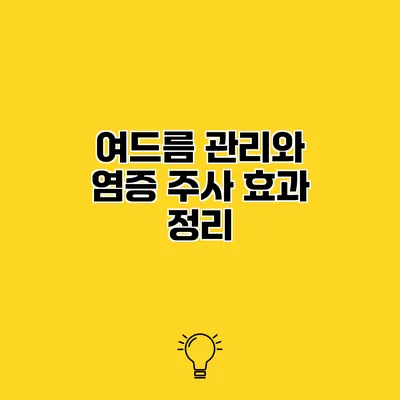 여드름 관리와 염증 주사 효과 정리