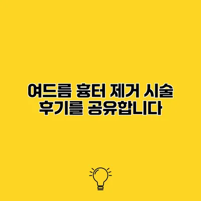 여드름 흉터 제거 시술 후기를 공유합니다