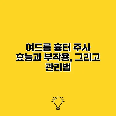 여드름 흉터 주사 효능과 부작용, 그리고 관리법